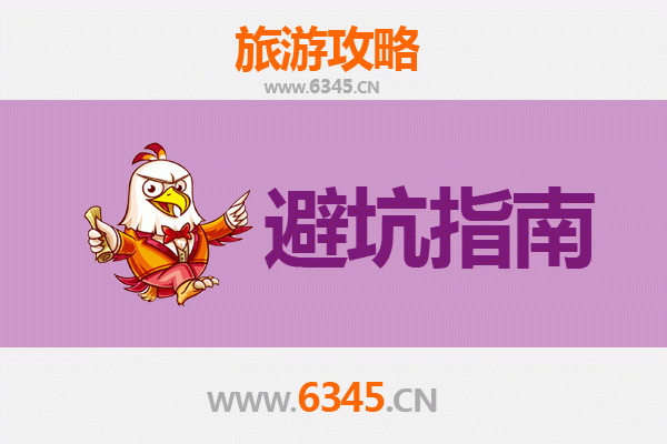 平凉崇信旅游全攻略：资深博主亲授几大忠告与须知