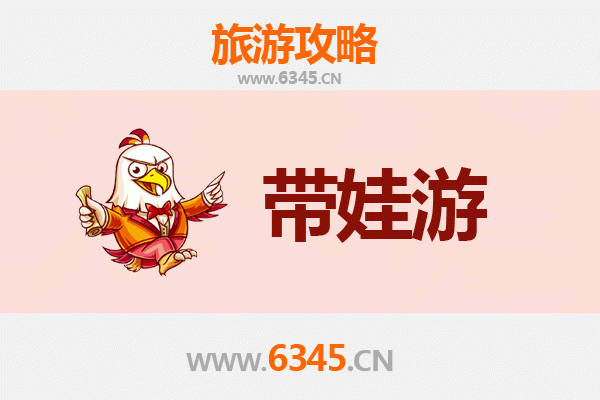 平凉崇信亲子游全攻略：带娃出行注意事项与实用指南