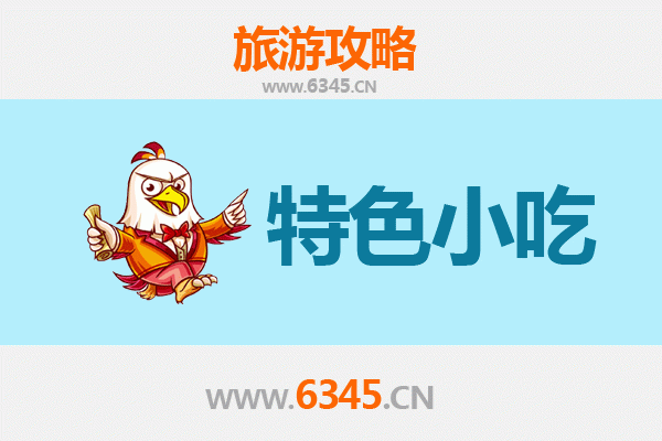 平凉崇信必吃特色小吃攻略